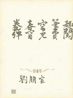 卷春空笔趣阁无弹窗免费阅读