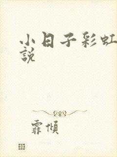 小日子彩虹糖小说