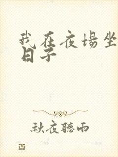 我在夜场坐台的日子