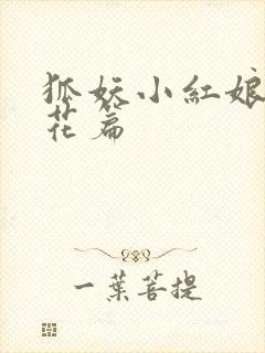 狐妖小红娘两生花篇