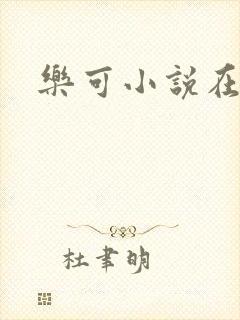 乐可小说在线
