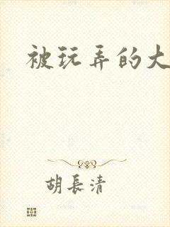 被玩弄的大小姐