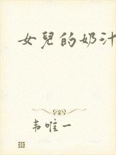 女儿的奶汁