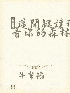 巜迈开腿让我看看你的森林