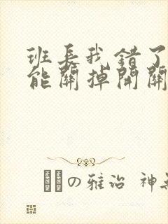 班长我错了能不能关掉开关图片