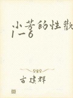 小芳的性欢生活1一6