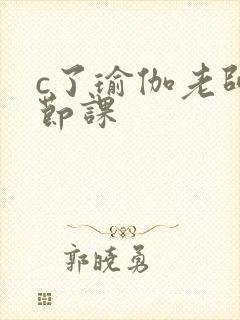 c了瑜伽老师一节课封面