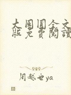 大团圆全文完整版免费阅读封面