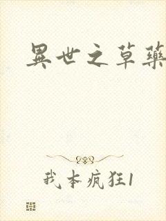 异世之草药人生