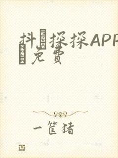 抖抈探探APP汅免费