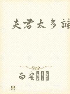 夫君太多谁的错