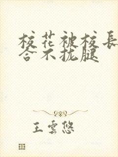 校花被校长c得合不拢腿