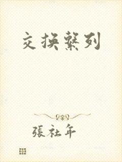交换系列