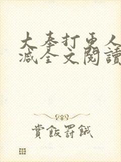 大奉打更人无删减全文阅读笔趣阁