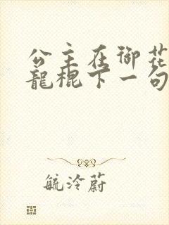 公主在御花园吃龙棍下一句