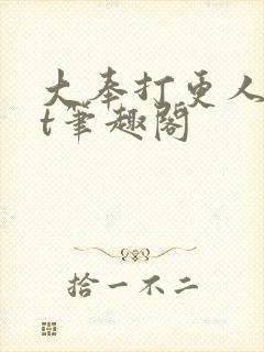 大奉打更人txt笔趣阁封面