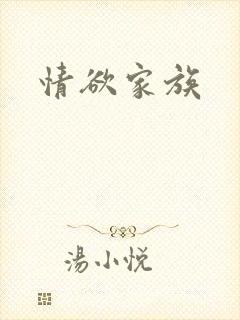 情欲家族
