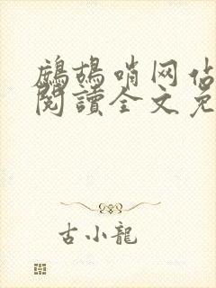 鹧鸪哨网站在线阅读全文免费阅读