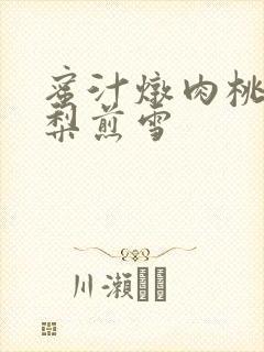 蜜汁炖肉桃 棠梨煎雪