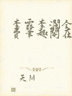 李霖李澜全文免费笔趣阁在线阅读