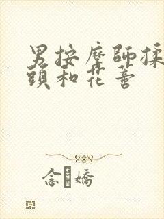 男按摩师揉我奶头和花蒂