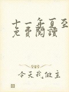 十一年夏至小说免费阅读