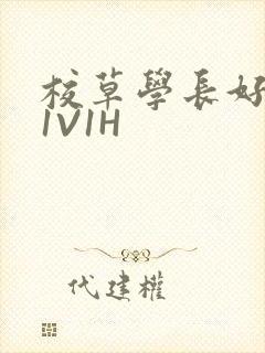 校草学长好会吸1V1H