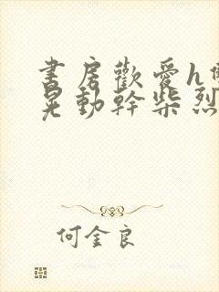 书房欢爱h双乳晃动干柴烈火