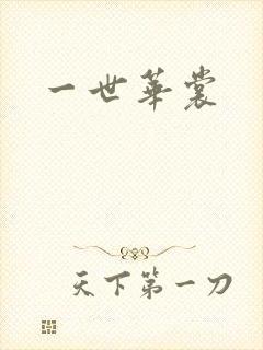 一世华裳封面