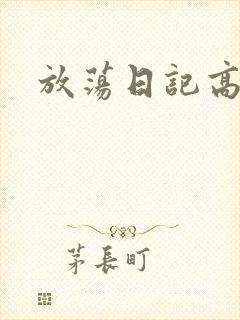 放荡日记高h