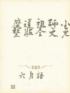 魔道祖师小说完整版全文免费阅读下载封面