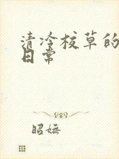 清冷校草的抹布日常封面