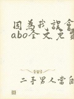 因为我误会glabo全文免费阅读封面