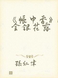 《帐中香》by 金银花露