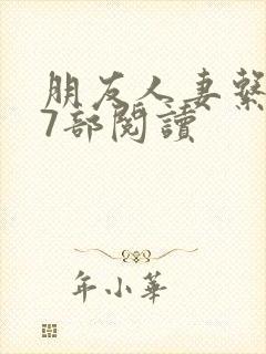 朋友人妻系列17部阅读