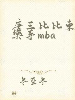 唐三比比东不亦乐乎mba封面