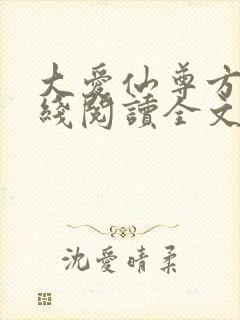 大爱仙尊方源在线阅读全文