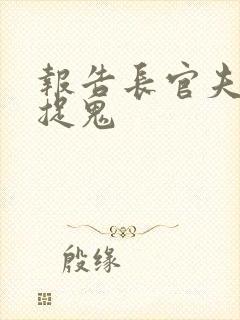 报告长官夫人在捉鬼