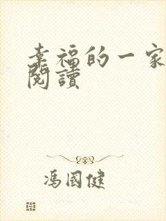 幸福的一家全文阅读