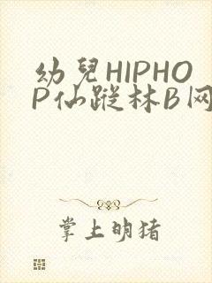 幼儿HIPHOP仙踪林B网