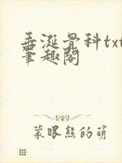 垂涎骨科txt笔趣阁