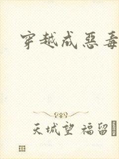 穿越成恶毒女配