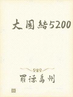 大团结5200