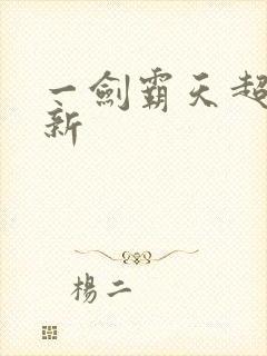 一剑霸天超级更新