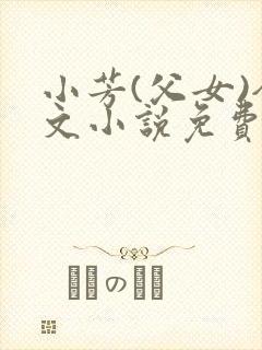 小芳(父女)全文小说免费阅读