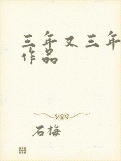 三年又三年小说作品