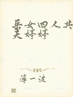 岳女四人共侍一夫婷婷