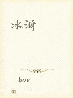 冰漪封面