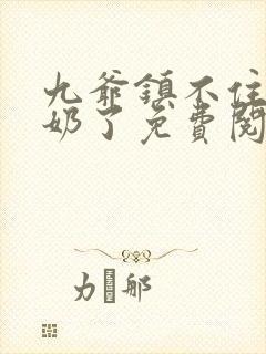 九爷镇不住少奶奶了免费阅读封面