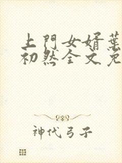 上门女婿叶辰萧初然全文免费封面